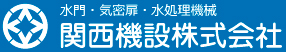 関西機設株式会社