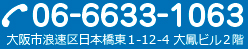 tel.06-6633-1063 大阪市浪速区日本橋東1-12-4
