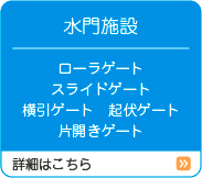 水門施設
