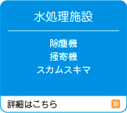 水処理施設