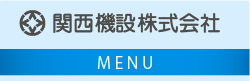 関西機設株式会社 MENU