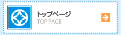 トップページ