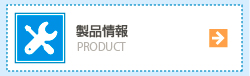 製品情報