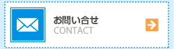 お問い合せ