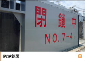 防波堤 横引ゲート