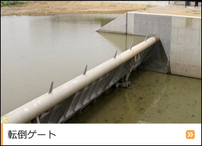 転倒ゲート