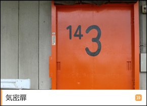 気密扉